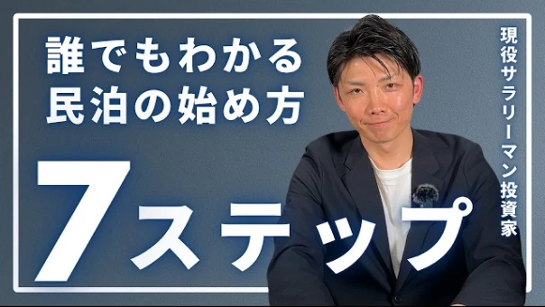 YouTube動画のサムネイル。「誰でもわかる民泊の始め方7ステップ 現役サラリーマン投資家」
