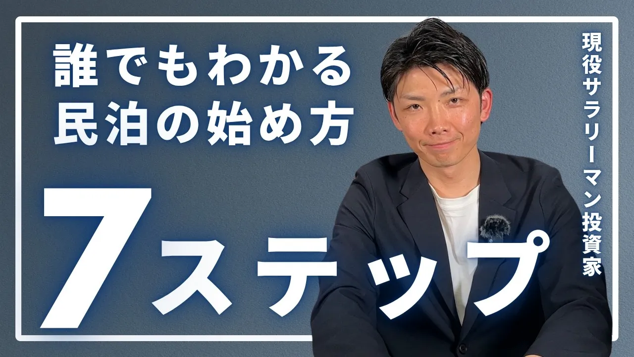 誰でもわかる民泊の始め方 7ステップ