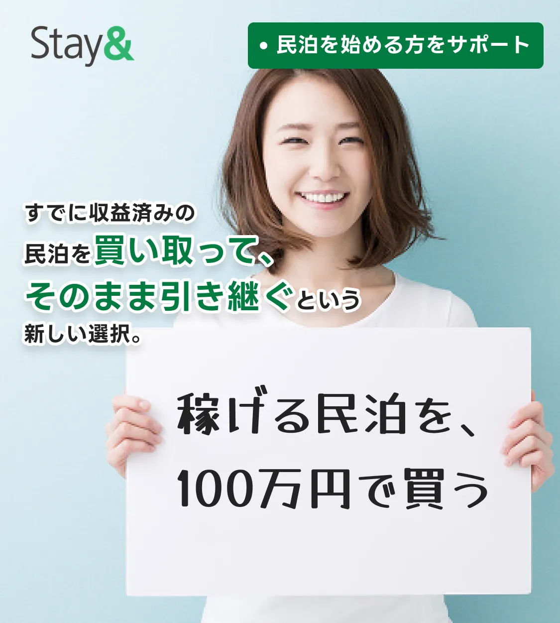 民泊を始める方をサポート「稼げる民泊を、
100万円で買う」すでに収益済みの民泊を買い取って、そのまま引き継ぐという新しい選択。