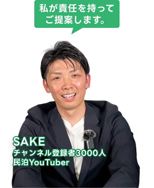私が責任を持ってご提案します。SAKE チャンネル登録者3000人 民泊YouTuber