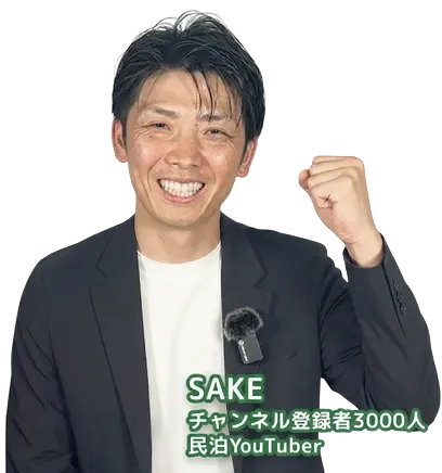 SAKE チャンネル登録者3000人 民泊YouTuber