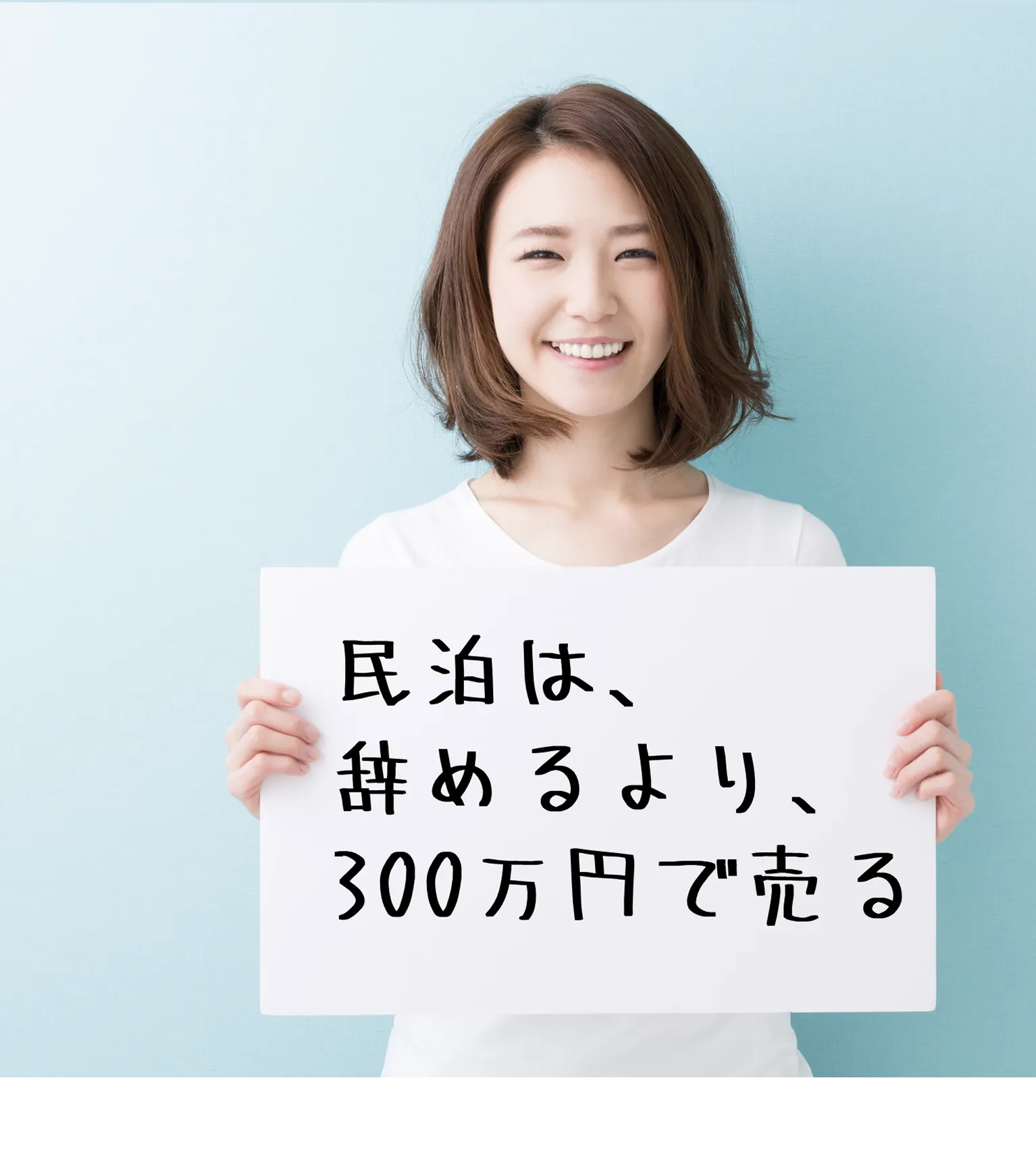  民泊は、辞めるより、300万円で売る