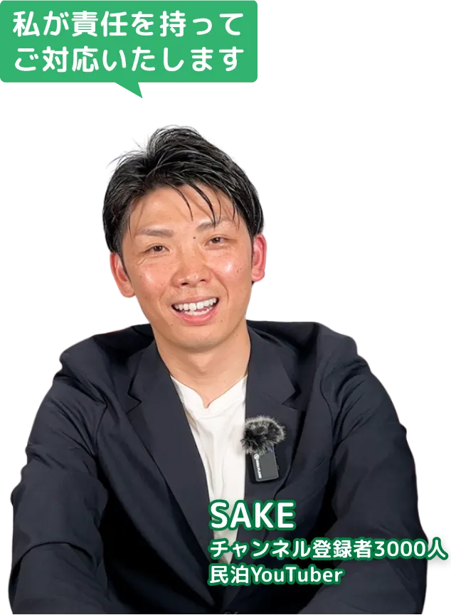 SAKE チャンネル登録者3000人 民泊YouTuber