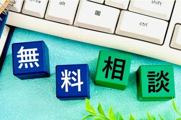 売主様は完全無料｜費用はすべて買主負担のイメージ写真。「無料相談」と印字されたブロックが置かれている。