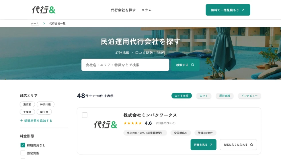 代行&の会社一覧画面。上部の検索バーやサイドバーから絞り込み検索ができる。代行会社のロゴ・口コミ評価・特徴などが一覧で掲載されている。