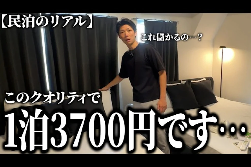 Stay&Studioが提供する動画のサムネイルイメージ。「【民泊のリアル】このクオリティで1泊3700円です・・・」