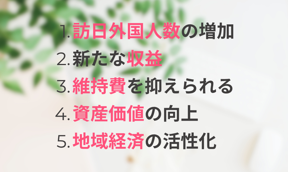 空き家を民泊にする5つのメリット