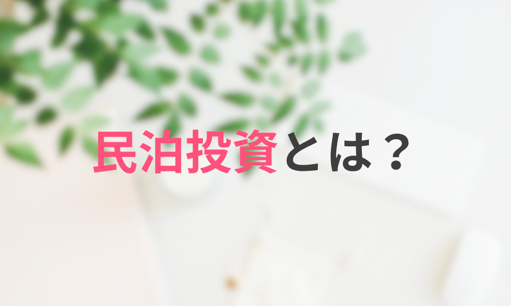 民泊投資とは何か?基本知識と仕組み