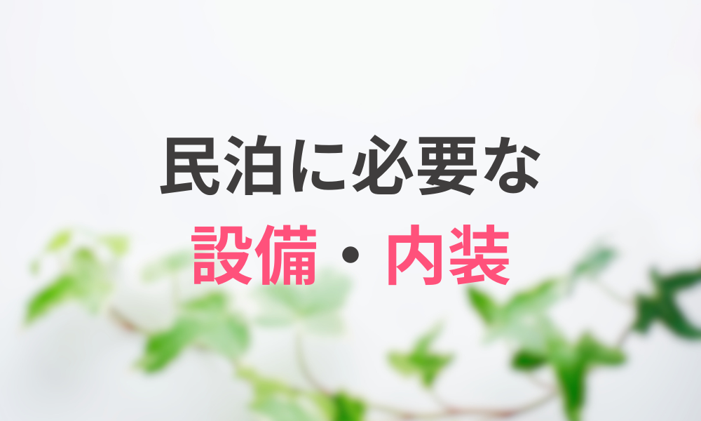 民泊運営に必要な設備・内装とは?