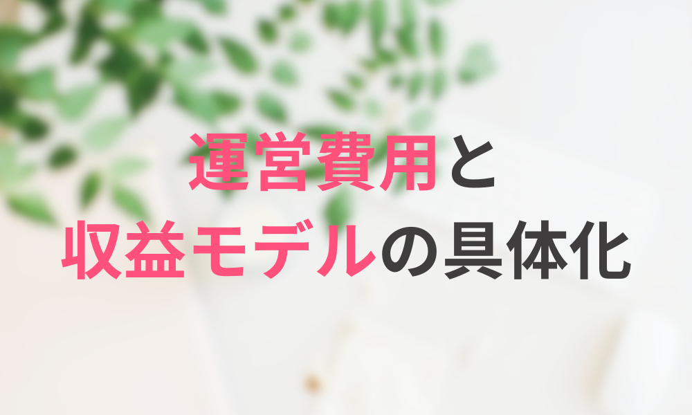 民泊運営の費用と収益モデルを具体化する