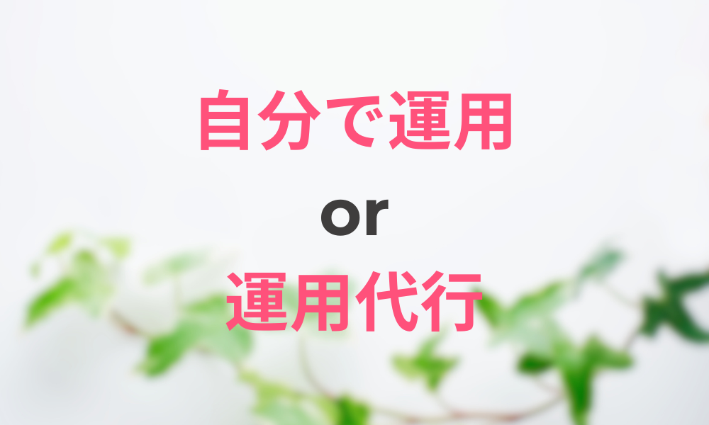 民泊を自分で回す?それともプロに任せる?