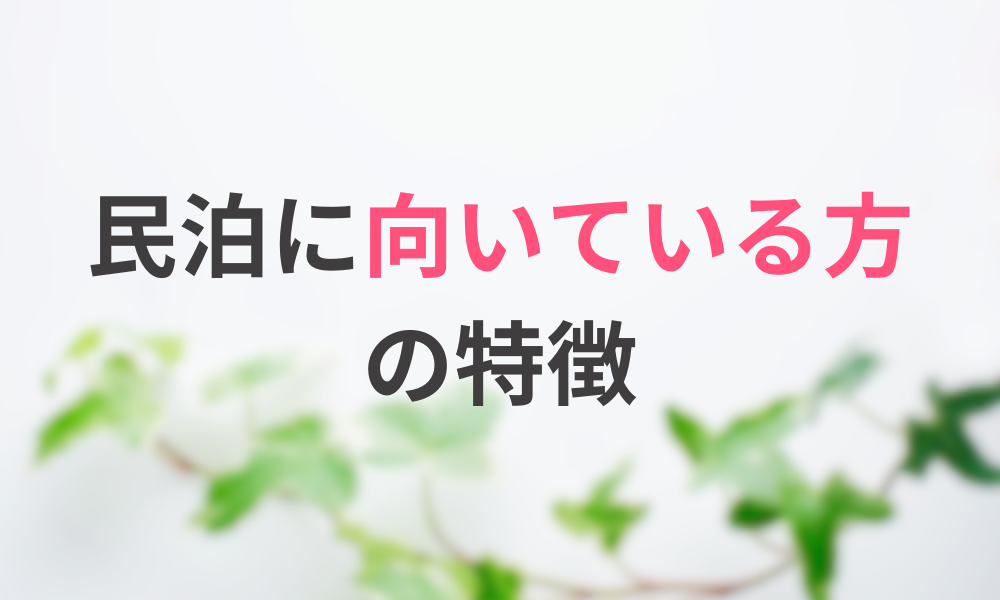 民泊に向いている方の特徴