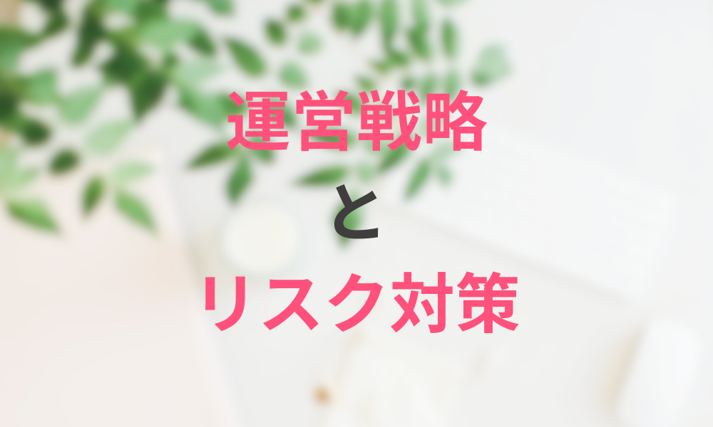 収益を最大化するための運営戦略とリスク対策