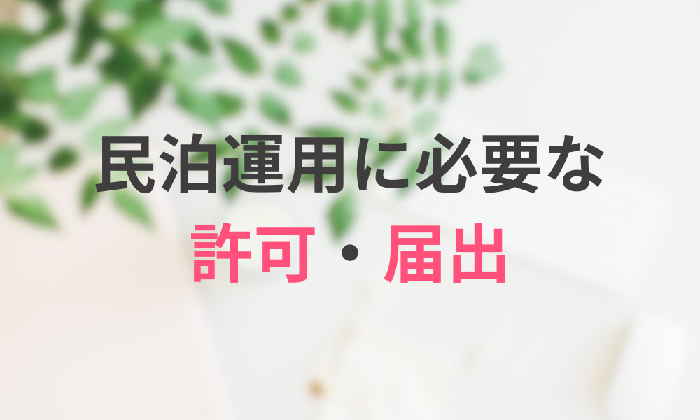 民泊を始めるには許可が必要?法律と制度を正しく理解