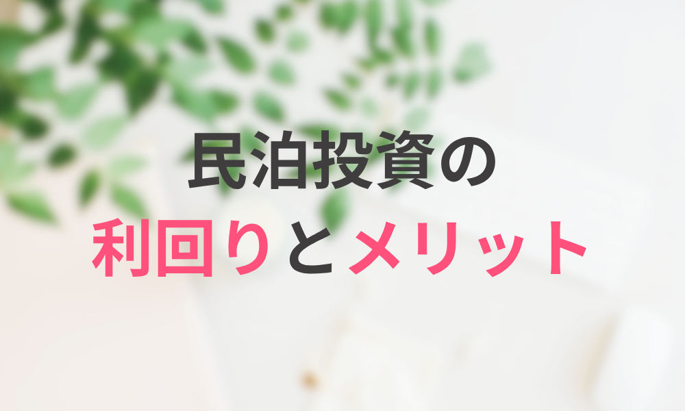 民泊投資の利回りとメリット