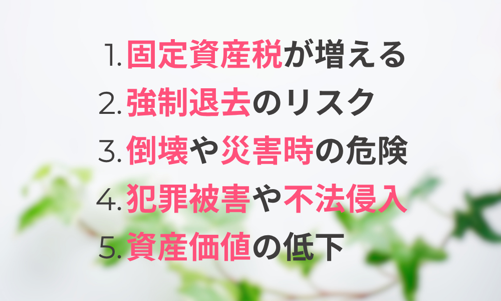空き家として放置する5つのリスク