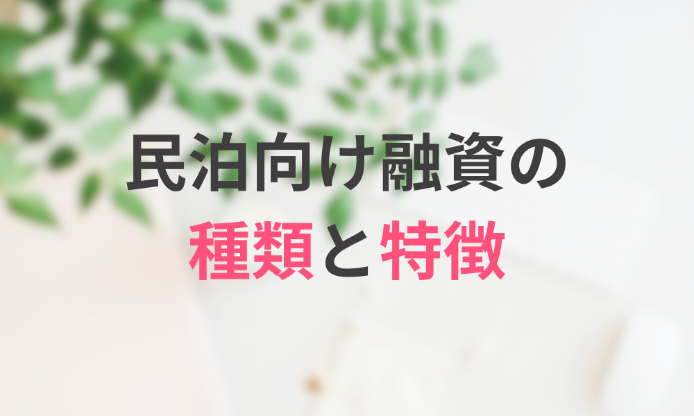 民泊向け融資の種類と特徴
