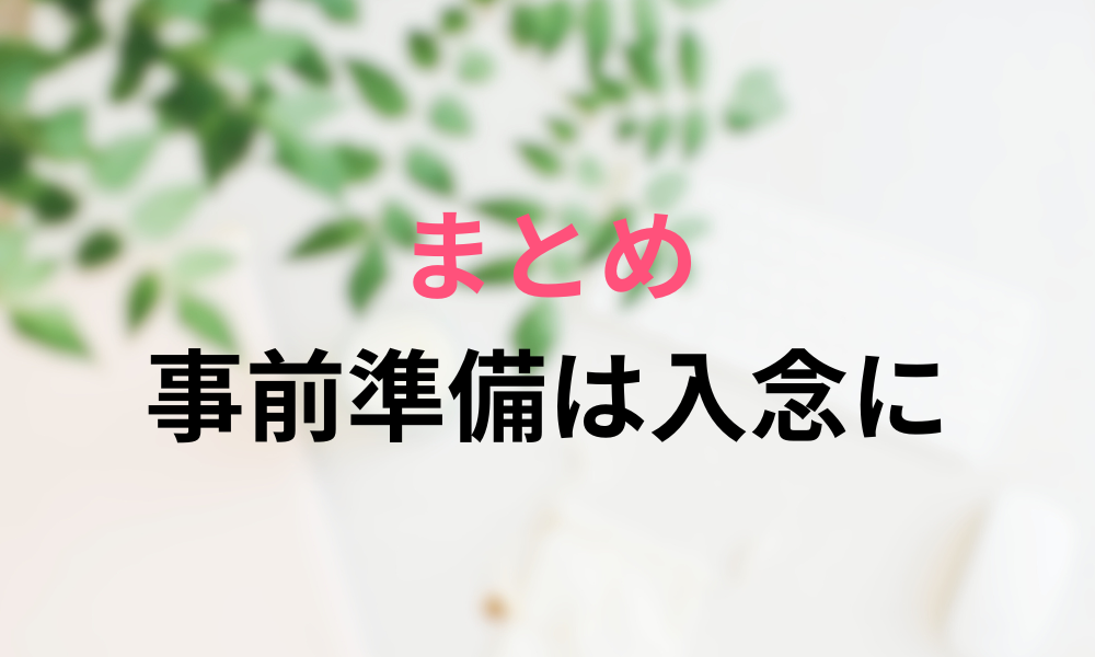 まとめ