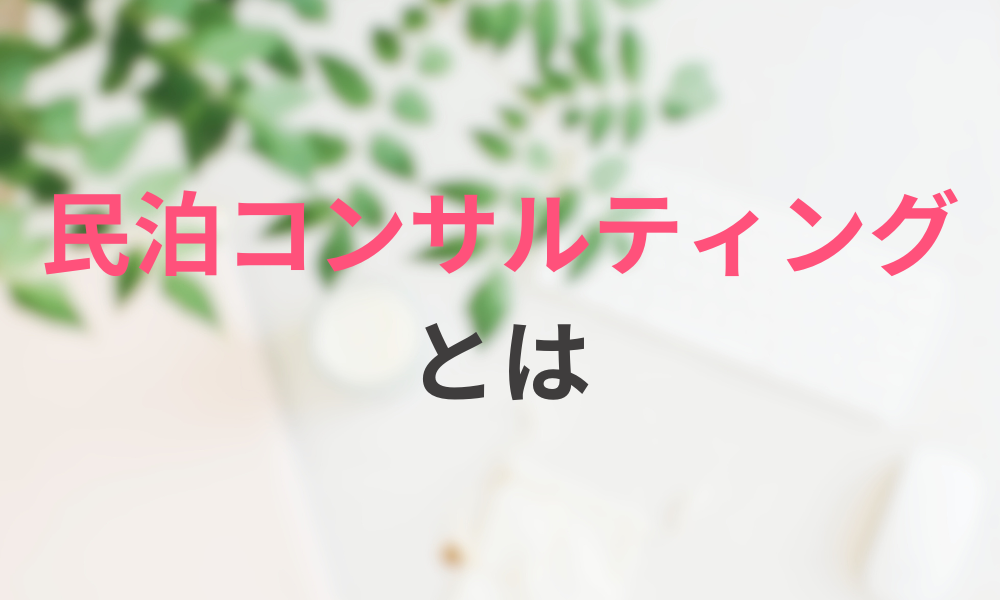 民泊コンサルティングとは