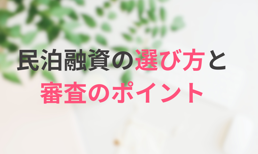 民泊融資の選び方と審査のポイント