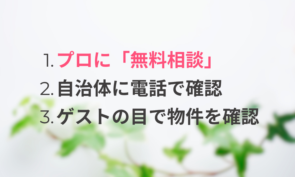 空き家の民泊活用で失敗しないポイント