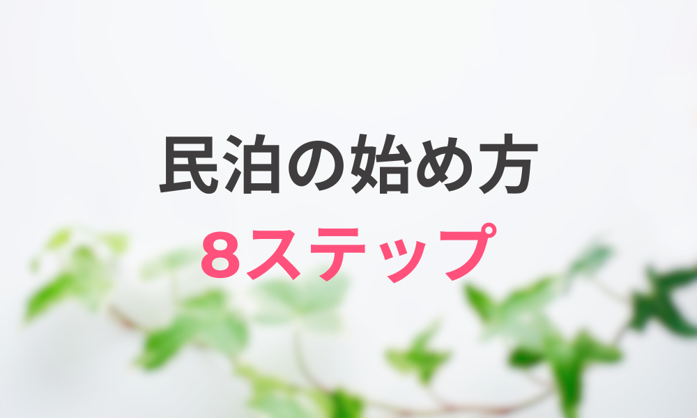 民泊運営の始め方8ステップ