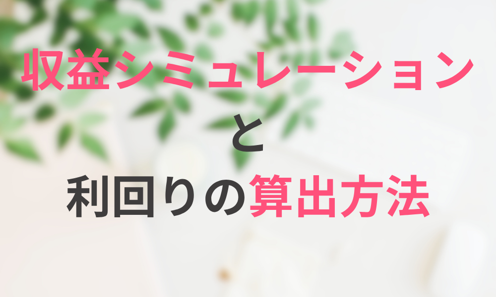民泊投資の収益シミュレーションと利回りの算出方法