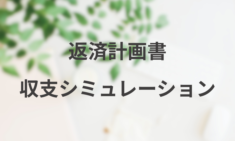 融資のための返済計画の立て方