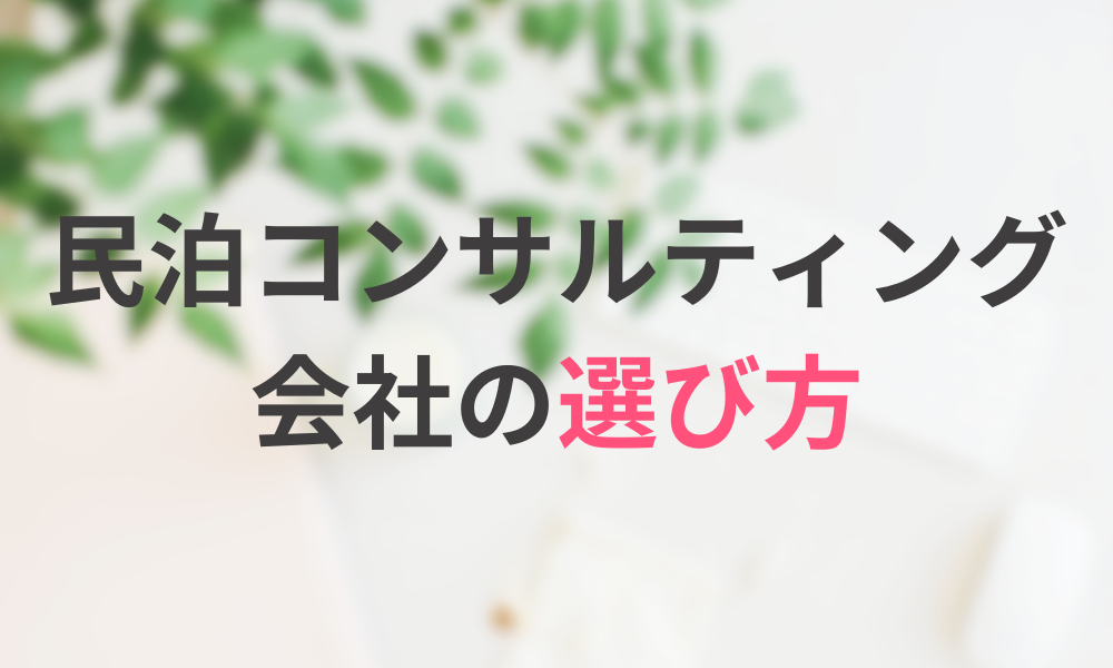 民泊コンサルティング会社の選び方