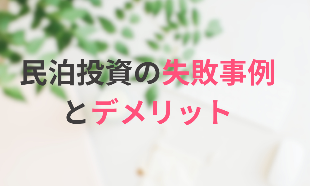 民泊投資の失敗事例とデメリット