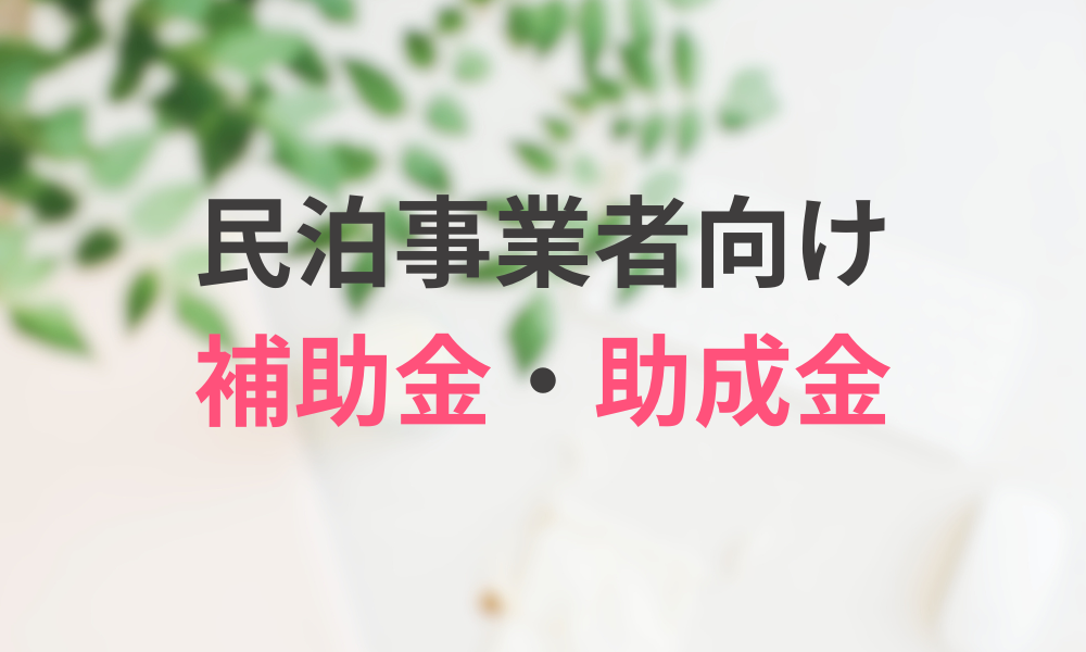 民泊事業者向け補助金・助成金の活用法
