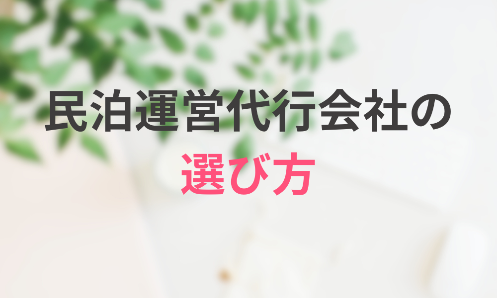 民泊運営代行会社の選び方