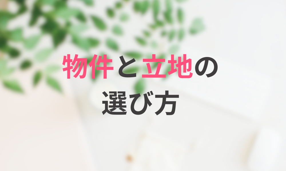 民泊投資に適した物件と立地の選び方