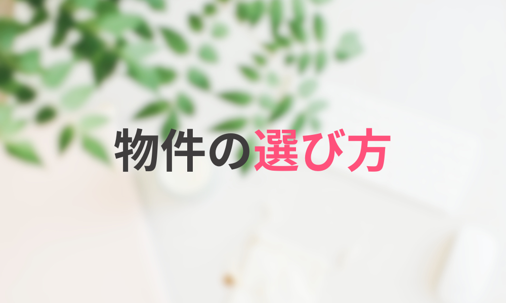 民泊物件の選び方