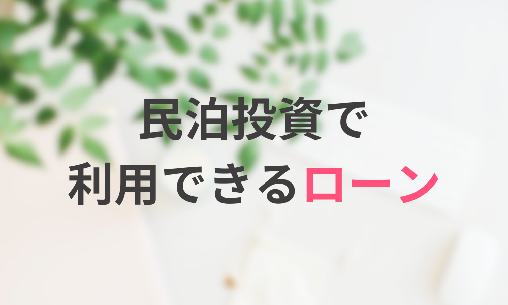 民泊投資で利用できるローン