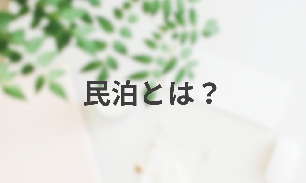 民泊とは