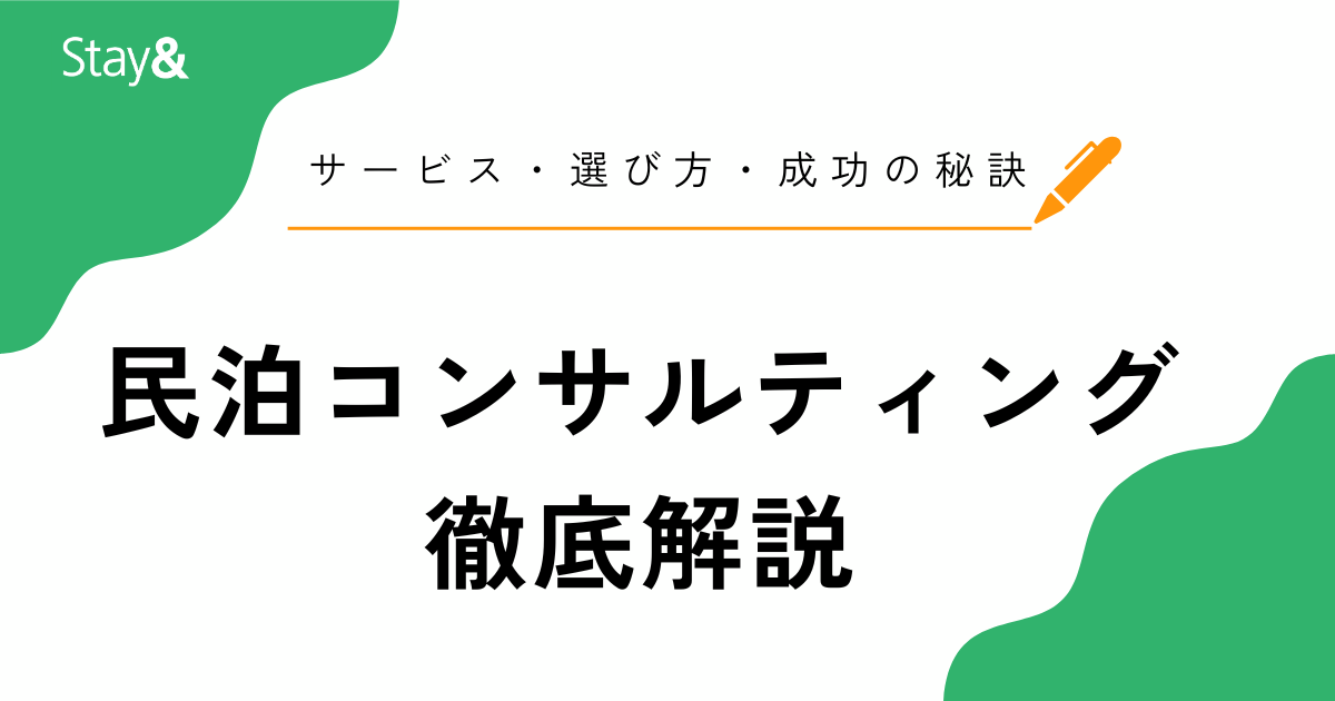 民泊コンサルティング徹底解説