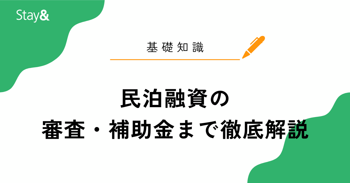民泊融資の基礎から審査・補助金まで徹底解説！