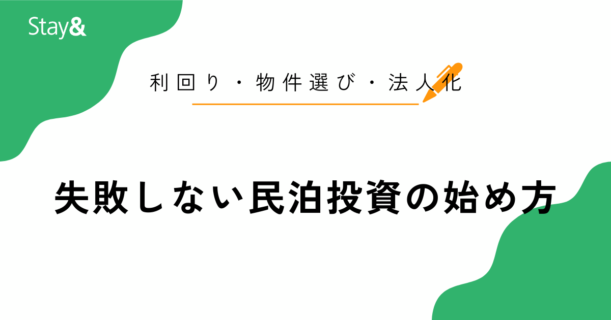 失敗しない民泊投資の始め方