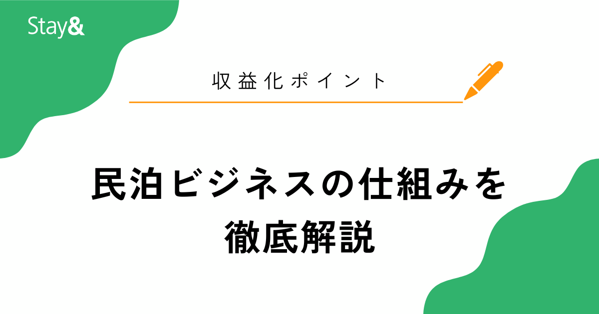 民泊ビジネスの仕組みを 徹底解説