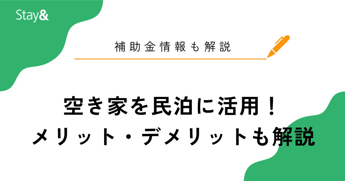 空き家を民泊に活用！