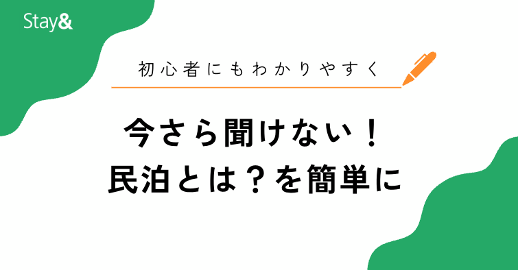 民泊とは