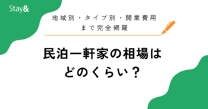 民泊一軒家の相場を徹底解説！地域別・タイプ別・開業費用まで完全網羅