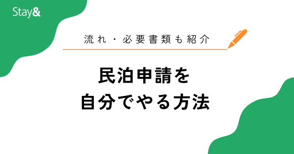 民泊申請を自分でやる方法とは?流れ・必要書類、代行に依頼するメリットまで解説