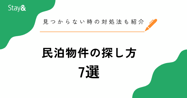民泊物件の探し方7選！見つからない時の対処法も紹介
