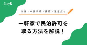 一軒家で民泊許可を取る方法！法律・申請手順・費用・注意点まで網羅