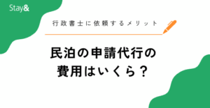 民泊の申請代行の費用はいくら？行政書士に依頼するメリットや注意点