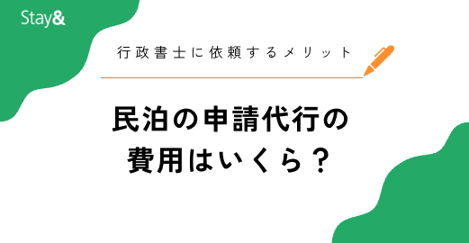 民泊の申請代行の費用はいくら？行政書士に依頼するメリットや注意点
