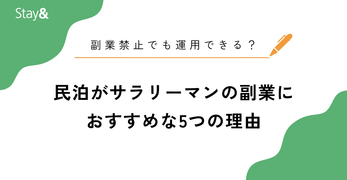 民泊がサラリーマンの副業におすすめな5つの理由！副業禁止でも運用できる？ | 無理なく始める民泊投資 Stay&