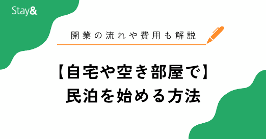 【自宅や空き部屋で】民泊を始める方法!開業の流れや費用など解説